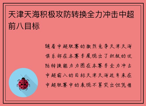 天津天海积极攻防转换全力冲击中超前八目标 天津天海积极攻防转换全力冲击中超前八目标