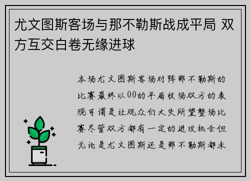 尤文图斯客场与那不勒斯战成平局 双方互交白卷无缘进球