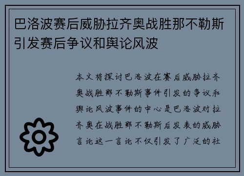 巴洛波赛后威胁拉齐奥战胜那不勒斯引发赛后争议和舆论风波 巴洛波赛后威胁拉齐奥战胜那不勒斯引发赛后争议和舆论风波