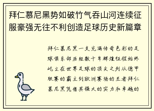 拜仁慕尼黑势如破竹气吞山河连续征服豪强无往不利创造足球历史新篇章 拜仁慕尼黑势如破竹气吞山河连续征服豪强无往不利创造足球历史新篇章