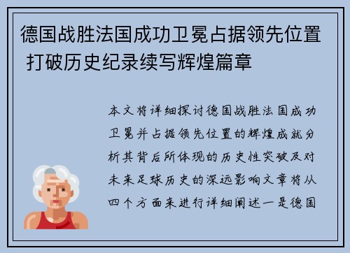 德国战胜法国成功卫冕占据领先位置 打破历史纪录续写辉煌篇章