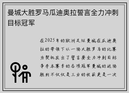 曼城大胜罗马瓜迪奥拉誓言全力冲刺目标冠军 曼城大胜罗马瓜迪奥拉誓言全力冲刺目标冠军