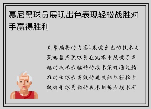 慕尼黑球员展现出色表现轻松战胜对手赢得胜利 慕尼黑球员展现出色表现轻松战胜对手赢得胜利