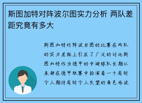 斯图加特对阵波尔图实力分析 两队差距究竟有多大 斯图加特对阵波尔图实力分析 两队差距究竟有多大