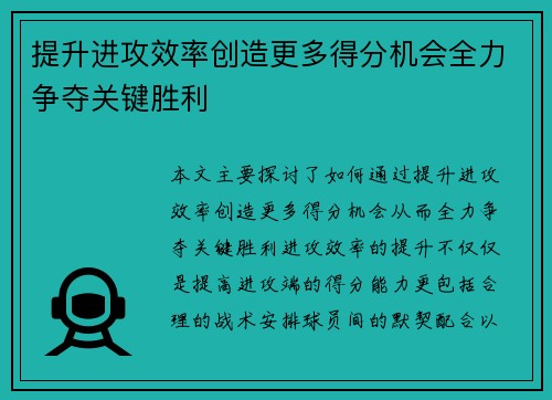 提升进攻效率创造更多得分机会全力争夺关键胜利 提升进攻效率创造更多得分机会全力争夺关键胜利