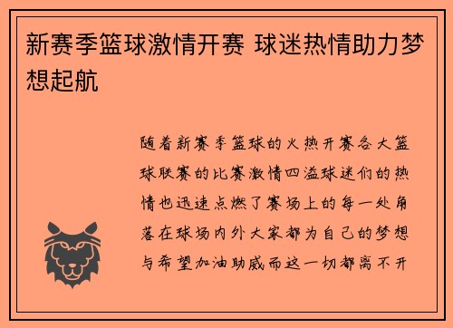 新赛季篮球激情开赛 球迷热情助力梦想起航 新赛季篮球激情开赛 球迷热情助力梦想起航