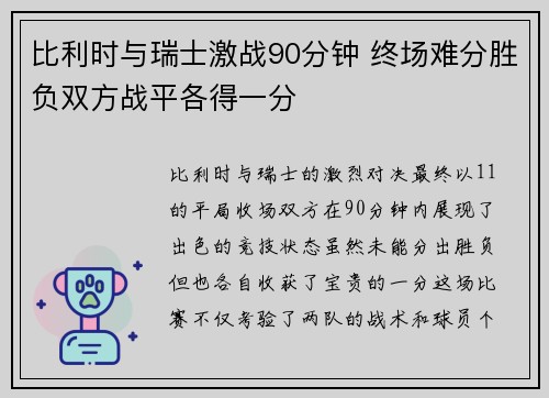比利时与瑞士激战90分钟 终场难分胜负双方战平各得一分 比利时与瑞士激战90分钟 终场难分胜负双方战平各得一分