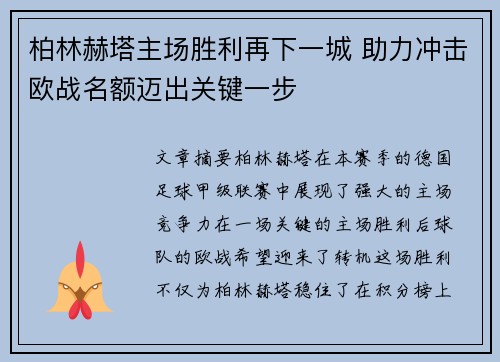 柏林赫塔主场胜利再下一城 助力冲击欧战名额迈出关键一步 柏林赫塔主场胜利再下一城 助力冲击欧战名额迈出关键一步