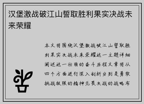汉堡激战破江山誓取胜利果实决战未来荣耀 汉堡激战破江山誓取胜利果实决战未来荣耀