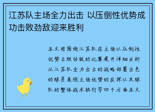 江苏队主场全力出击 以压倒性优势成功击败劲敌迎来胜利