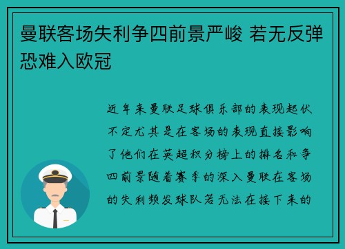 曼联客场失利争四前景严峻 若无反弹恐难入欧冠 曼联客场失利争四前景严峻 若无反弹恐难入欧冠