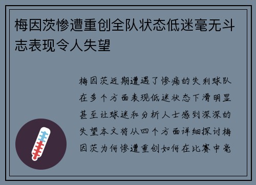 梅因茨惨遭重创全队状态低迷毫无斗志表现令人失望 梅因茨惨遭重创全队状态低迷毫无斗志表现令人失望
