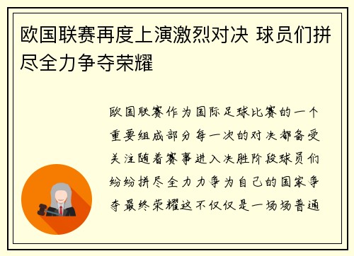 欧国联赛再度上演激烈对决 球员们拼尽全力争夺荣耀 欧国联赛再度上演激烈对决 球员们拼尽全力争夺荣耀