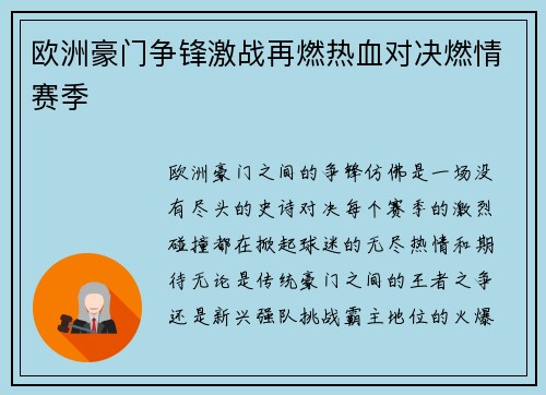欧洲豪门争锋激战再燃热血对决燃情赛季 欧洲豪门争锋激战再燃热血对决燃情赛季