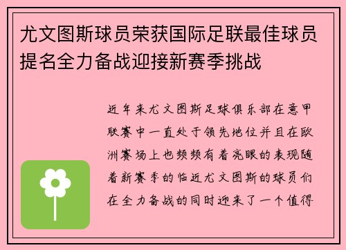 尤文图斯球员荣获国际足联最佳球员提名全力备战迎接新赛季挑战 尤文图斯球员荣获国际足联最佳球员提名全力备战迎接新赛季挑战