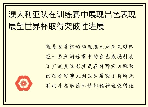 澳大利亚队在训练赛中展现出色表现展望世界杯取得突破性进展 澳大利亚队在训练赛中展现出色表现展望世界杯取得突破性进展