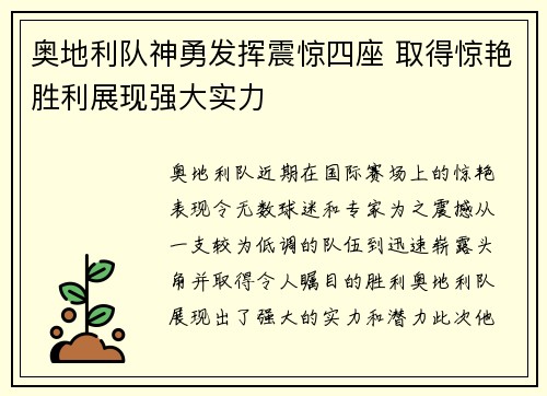 奥地利队神勇发挥震惊四座 取得惊艳胜利展现强大实力 奥地利队神勇发挥震惊四座 取得惊艳胜利展现强大实力