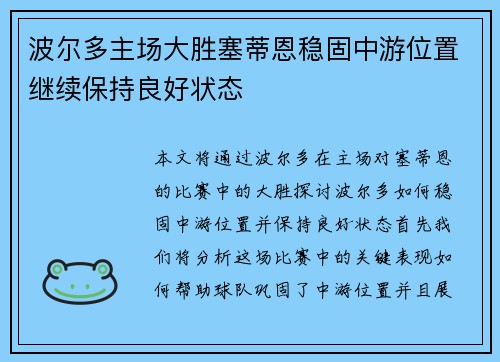 波尔多主场大胜塞蒂恩稳固中游位置继续保持良好状态 波尔多主场大胜塞蒂恩稳固中游位置继续保持良好状态