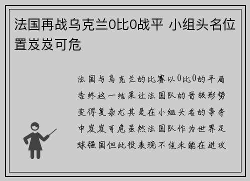 法国再战乌克兰0比0战平 小组头名位置岌岌可危 法国再战乌克兰0比0战平 小组头名位置岌岌可危