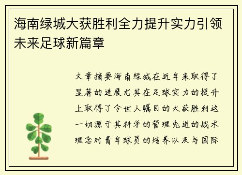 海南绿城大获胜利全力提升实力引领未来足球新篇章 海南绿城大获胜利全力提升实力引领未来足球新篇章