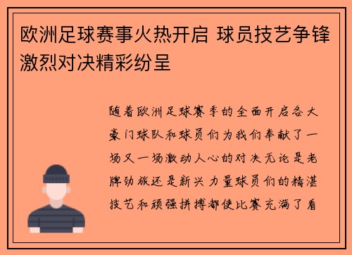 欧洲足球赛事火热开启 球员技艺争锋激烈对决精彩纷呈 欧洲足球赛事火热开启 球员技艺争锋激烈对决精彩纷呈