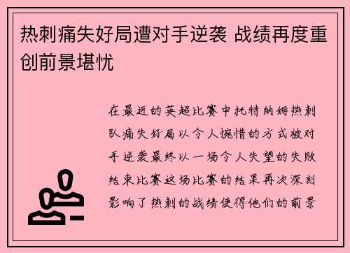 热刺痛失好局遭对手逆袭 战绩再度重创前景堪忧