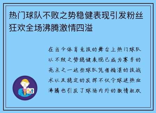 热门球队不败之势稳健表现引发粉丝狂欢全场沸腾激情四溢