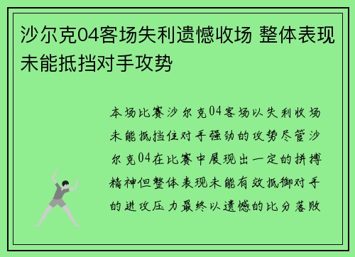 沙尔克04客场失利遗憾收场 整体表现未能抵挡对手攻势