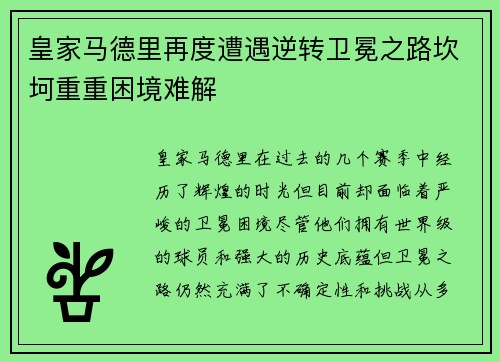皇家马德里再度遭遇逆转卫冕之路坎坷重重困境难解