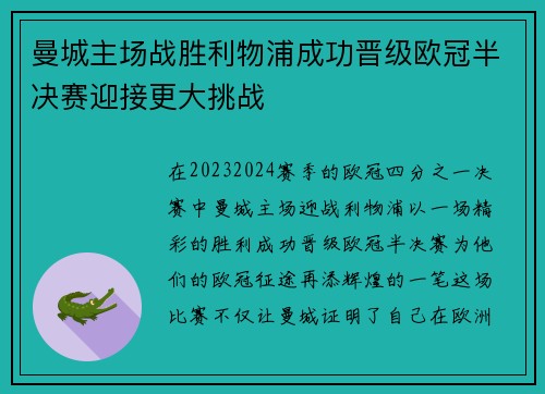 曼城主场战胜利物浦成功晋级欧冠半决赛迎接更大挑战 曼城主场战胜利物浦成功晋级欧冠半决赛迎接更大挑战