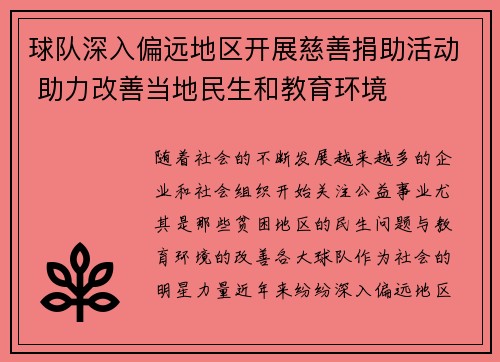 球队深入偏远地区开展慈善捐助活动 助力改善当地民生和教育环境 球队深入偏远地区开展慈善捐助活动 助力改善当地民生和教育环境