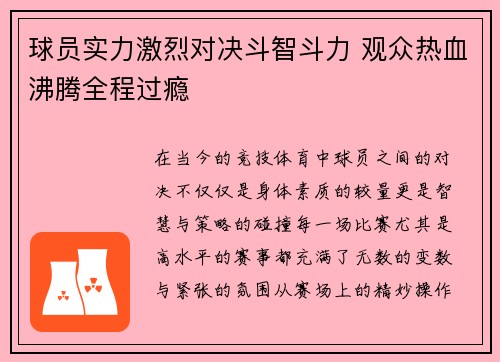 球员实力激烈对决斗智斗力 观众热血沸腾全程过瘾 球员实力激烈对决斗智斗力 观众热血沸腾全程过瘾