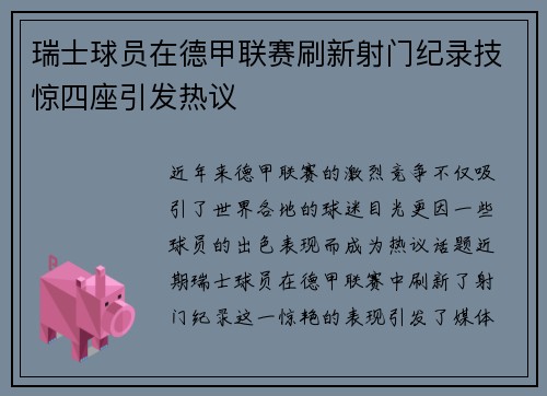瑞士球员在德甲联赛刷新射门纪录技惊四座引发热议 瑞士球员在德甲联赛刷新射门纪录技惊四座引发热议