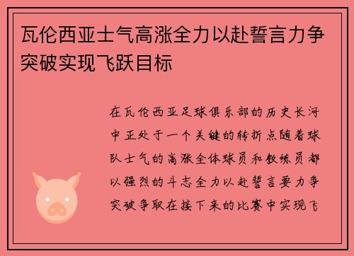 瓦伦西亚士气高涨全力以赴誓言力争突破实现飞跃目标 瓦伦西亚士气高涨全力以赴誓言力争突破实现飞跃目标
