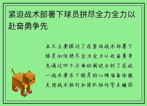 紧迫战术部署下球员拼尽全力全力以赴奋勇争先 紧迫战术部署下球员拼尽全力全力以赴奋勇争先