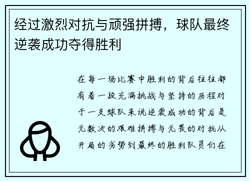 经过激烈对抗与顽强拼搏,球队最终逆袭成功夺得胜利 经过激烈对抗与顽强拼搏,球队最终逆袭成功夺得胜利