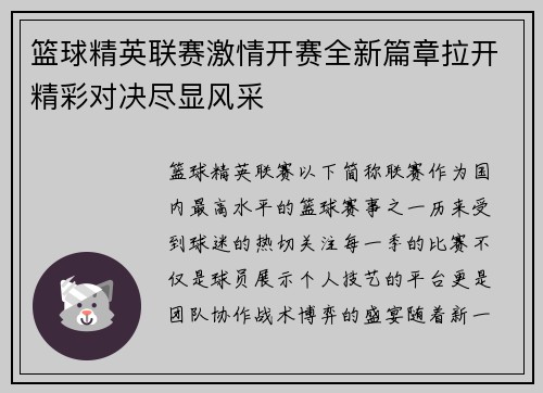 篮球精英联赛激情开赛全新篇章拉开精彩对决尽显风采 篮球精英联赛激情开赛全新篇章拉开精彩对决尽显风采
