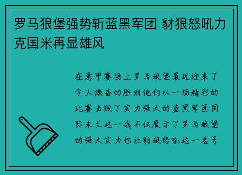 罗马狼堡强势斩蓝黑军团 豺狼怒吼力克国米再显雄风 罗马狼堡强势斩蓝黑军团 豺狼怒吼力克国米再显雄风
