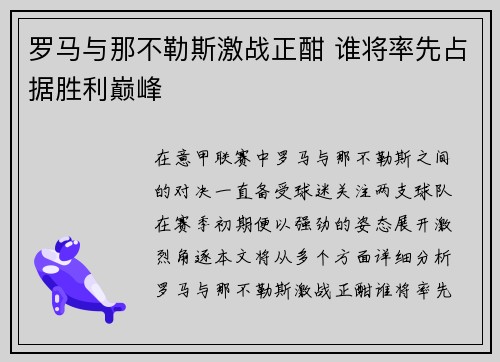 罗马与那不勒斯激战正酣 谁将率先占据胜利巅峰 罗马与那不勒斯激战正酣 谁将率先占据胜利巅峰