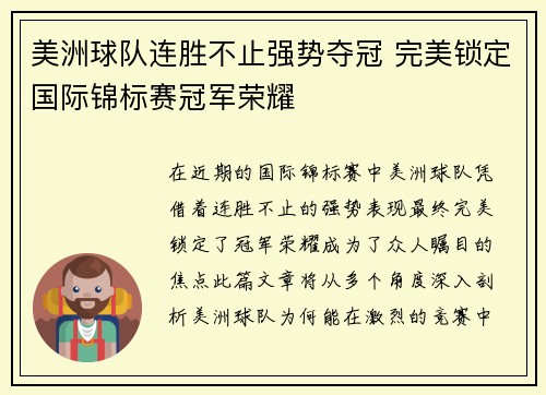 美洲球队连胜不止强势夺冠 完美锁定国际锦标赛冠军荣耀 美洲球队连胜不止强势夺冠 完美锁定国际锦标赛冠军荣耀