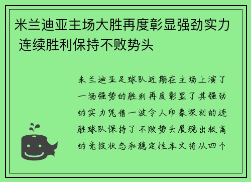 米兰迪亚主场大胜再度彰显强劲实力 连续胜利保持不败势头
