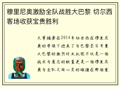 穆里尼奥激励全队战胜大巴黎 切尔西客场收获宝贵胜利 穆里尼奥激励全队战胜大巴黎 切尔西客场收获宝贵胜利