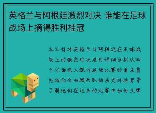 英格兰与阿根廷激烈对决 谁能在足球战场上摘得胜利桂冠 英格兰与阿根廷激烈对决 谁能在足球战场上摘得胜利桂冠