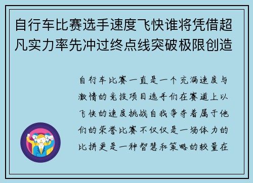 自行车比赛选手速度飞快谁将凭借超凡实力率先冲过终点线突破极限创造新纪录 自行车比赛选手速度飞快谁将凭借超凡实力率先冲过终点线突破极限创造新纪录