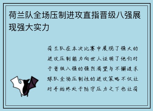 荷兰队全场压制进攻直指晋级八强展现强大实力 荷兰队全场压制进攻直指晋级八强展现强大实力