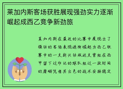 莱加内斯客场获胜展现强劲实力逐渐崛起成西乙竞争新劲旅 莱加内斯客场获胜展现强劲实力逐渐崛起成西乙竞争新劲旅