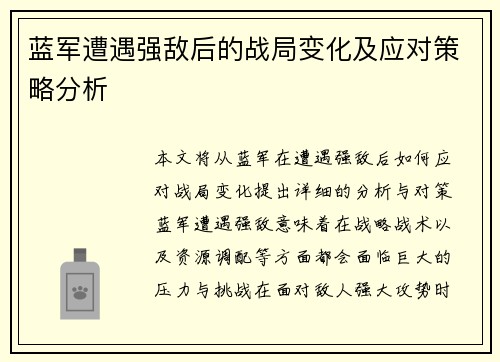 蓝军遭遇强敌后的战局变化及应对策略分析 蓝军遭遇强敌后的战局变化及应对策略分析