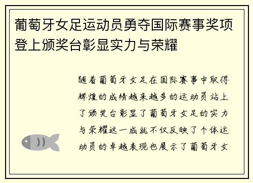 葡萄牙女足运动员勇夺国际赛事奖项登上颁奖台彰显实力与荣耀 葡萄牙女足运动员勇夺国际赛事奖项登上颁奖台彰显实力与荣耀