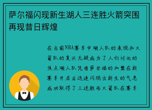 萨尔福闪现新生湖人三连胜火箭突围再现昔日辉煌 萨尔福闪现新生湖人三连胜火箭突围再现昔日辉煌