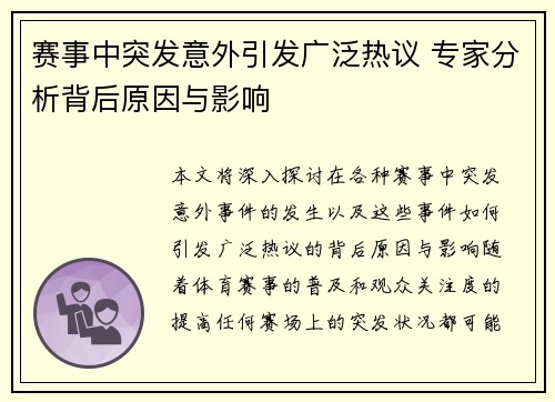 赛事中突发意外引发广泛热议 专家分析背后原因与影响